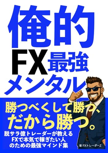 俺的FX最強メンタル: - 読書メーター